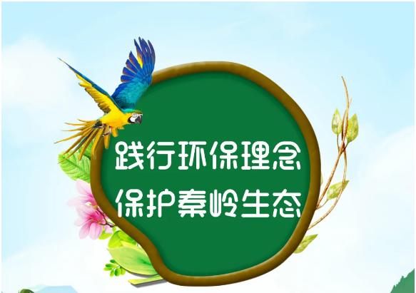 借鑒“秦嶺機制”經(jīng)驗 生態(tài)環(huán)境部：探索建立生態(tài)保護協(xié)同機制