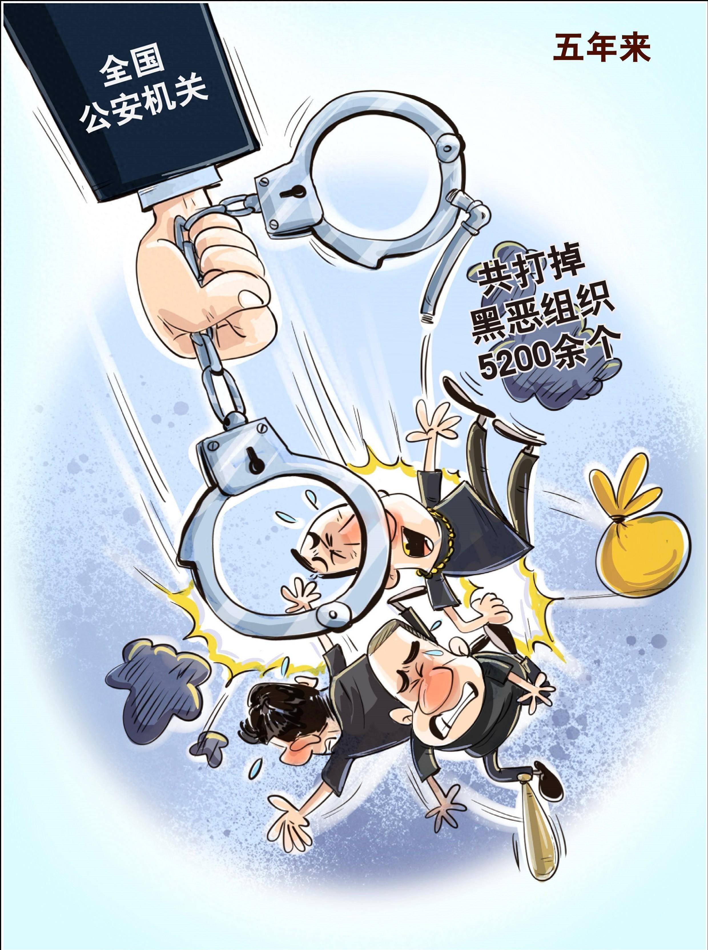 五年來(lái)公安機(jī)關(guān)共打掉黑惡組織5200余個(gè)