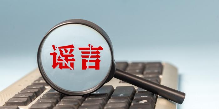 累計(jì)處置違法違規(guī)賬號(hào)10859個(gè)！第四批網(wǎng)絡(luò)謠言典型案例曝光
