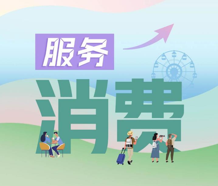 尺素金聲 | 需求回暖有后勁，服務(wù)消費(fèi)躍上新層次
