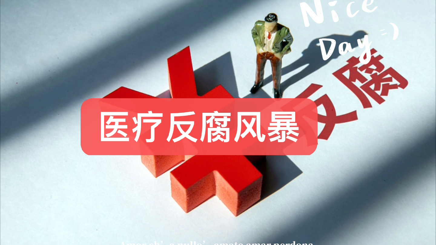 聚焦關(guān)鍵少數(shù) 醫(yī)療反腐加壓發(fā)力