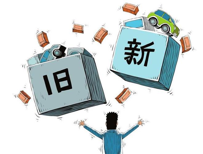 汽車“以舊換新” “換”來市場新機遇