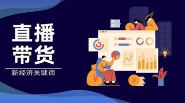 重點(diǎn)把控直播商品質(zhì)量