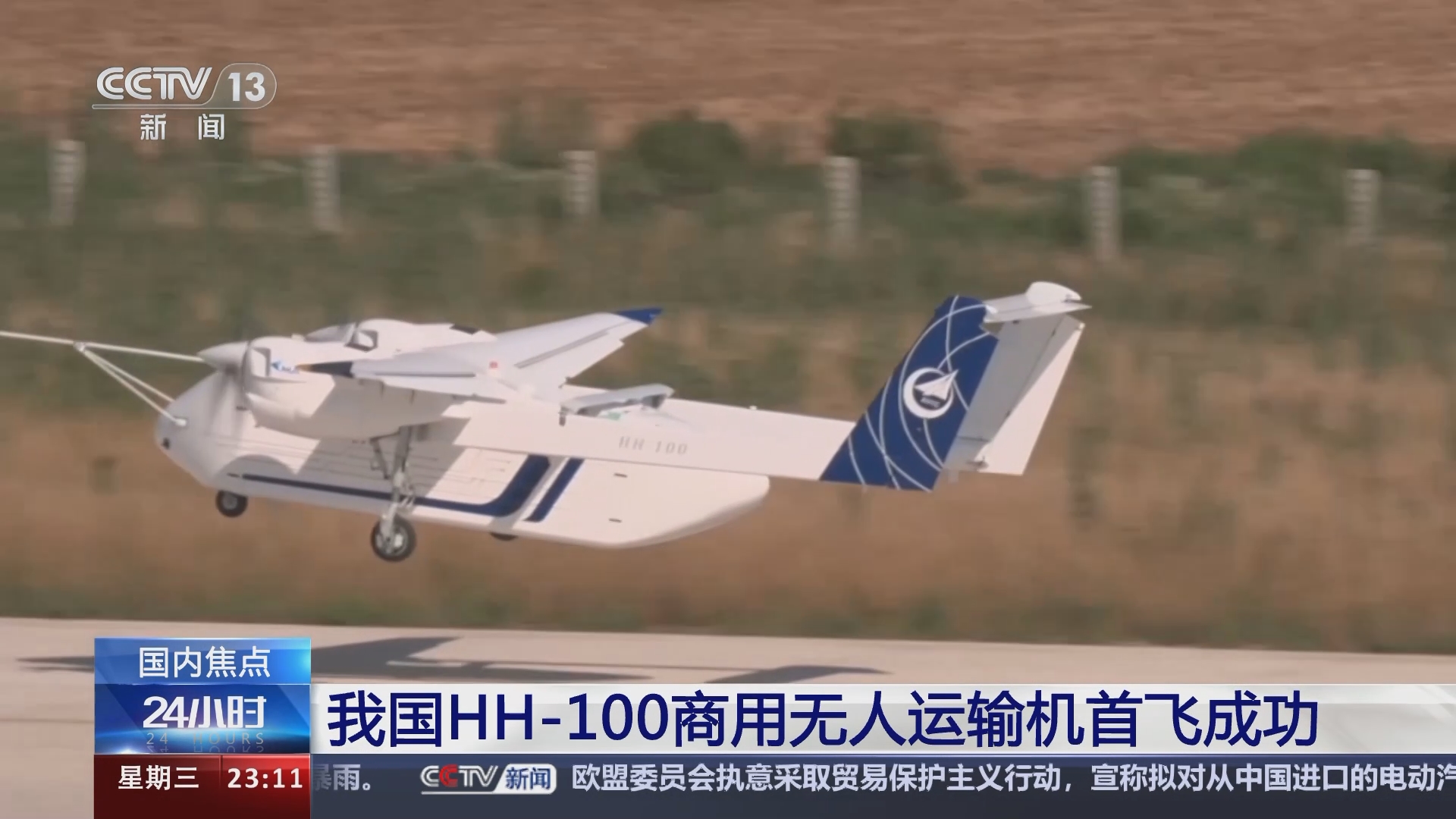 HH—100航空商用無人運輸系統(tǒng)驗證機首飛成功