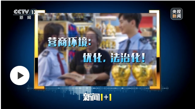 “一攬子”舉措來了 更優(yōu)營商環(huán)境如何營造？專家解讀