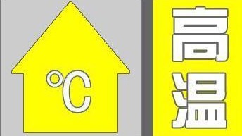 最高氣溫可達35℃～36℃！北京發(fā)布高溫黃色預警