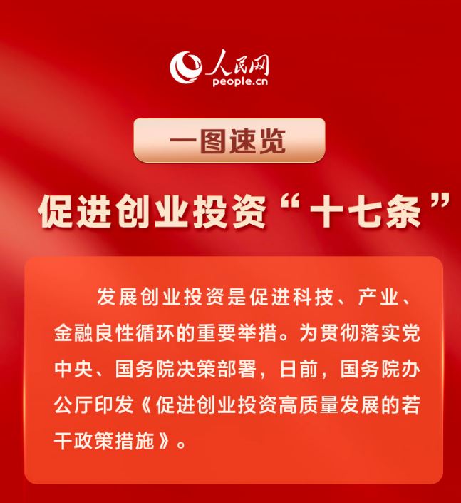 一圖速覽促進(jìn)創(chuàng)業(yè)投資“十七條”