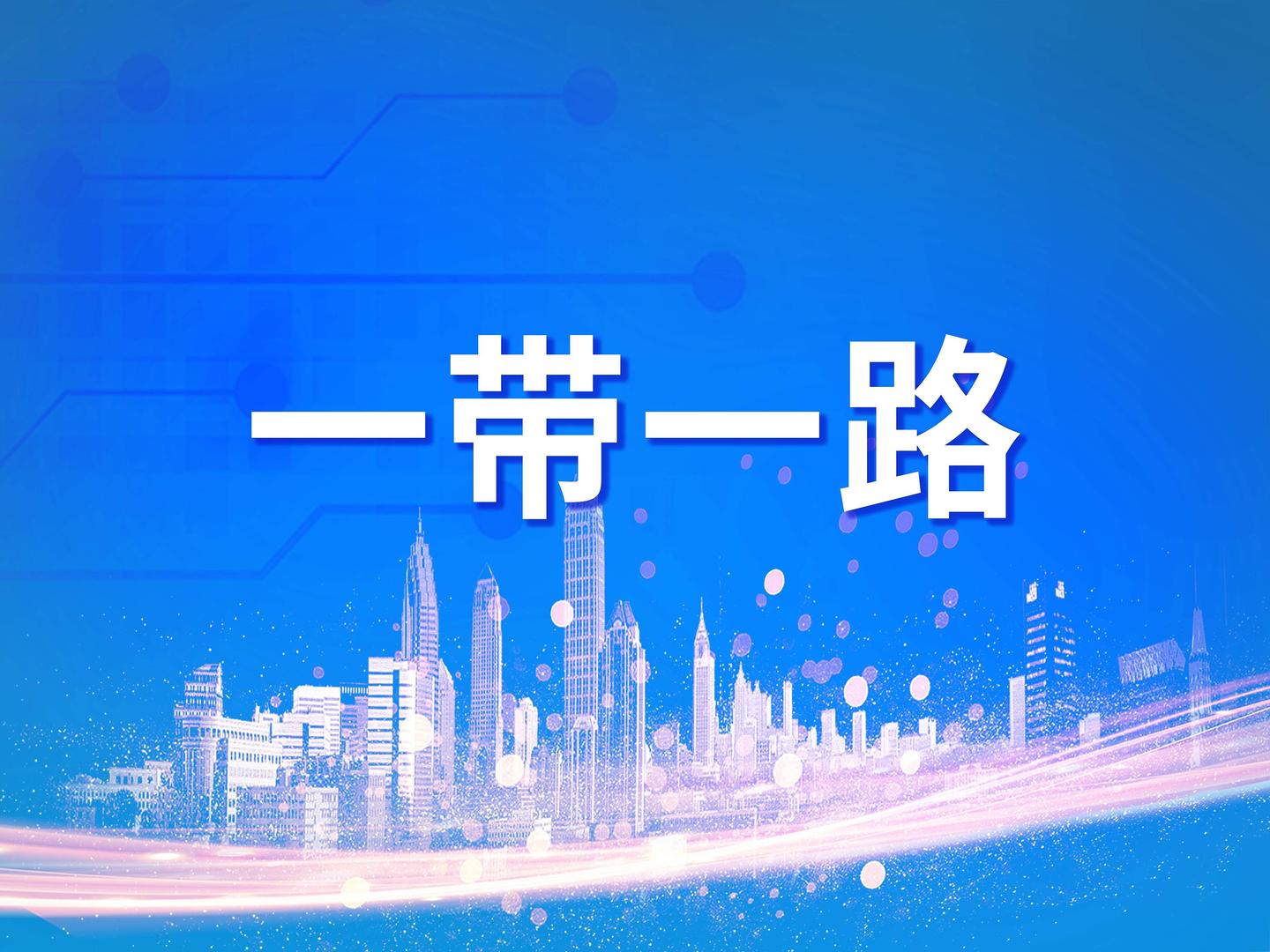 2024“一帶一路”年度候選漢字發(fā)布