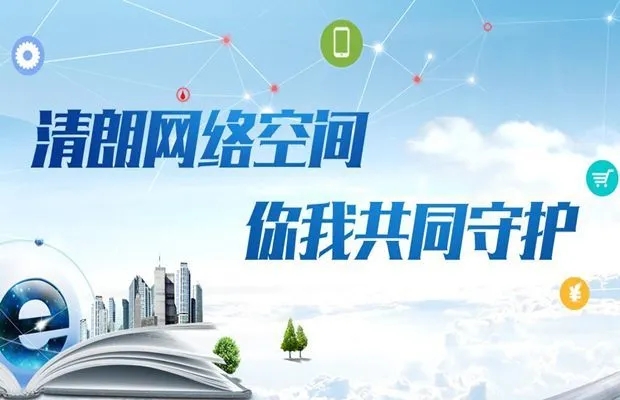 建設(shè)清朗網(wǎng)絡(luò)空間，維護(hù)網(wǎng)民合法權(quán)益——網(wǎng)絡(luò)法治保障高質(zhì)量發(fā)展