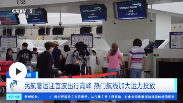 暑運(yùn)出入境航線機(jī)票便宜了！你有目的地了嗎？