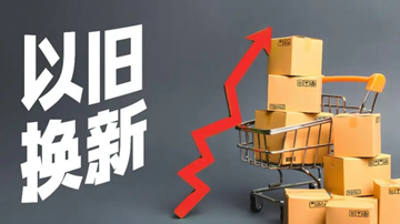 放大“以舊換新”政策效用