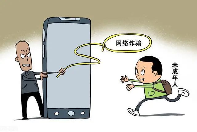 利用未成年人實(shí)施電信網(wǎng)絡(luò)詐騙需警惕
