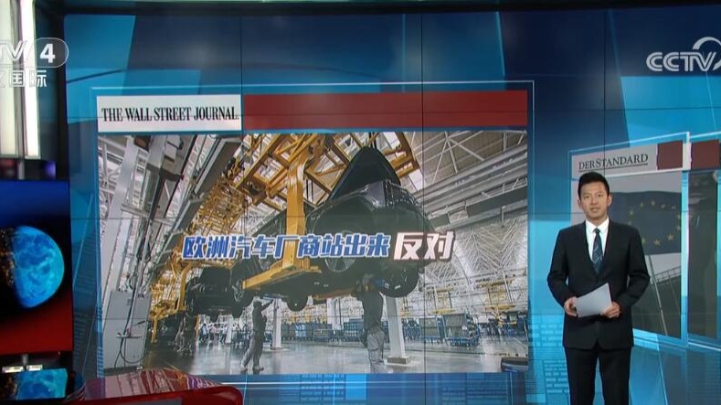 歐盟擬對中國電動汽車加征關(guān)稅 濫用保護主義引發(fā)國際媒體擔憂