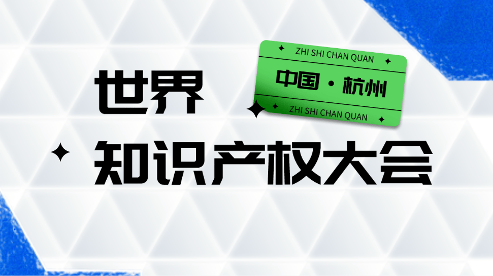 中國將首次舉辦世界知識產(chǎn)權(quán)大會