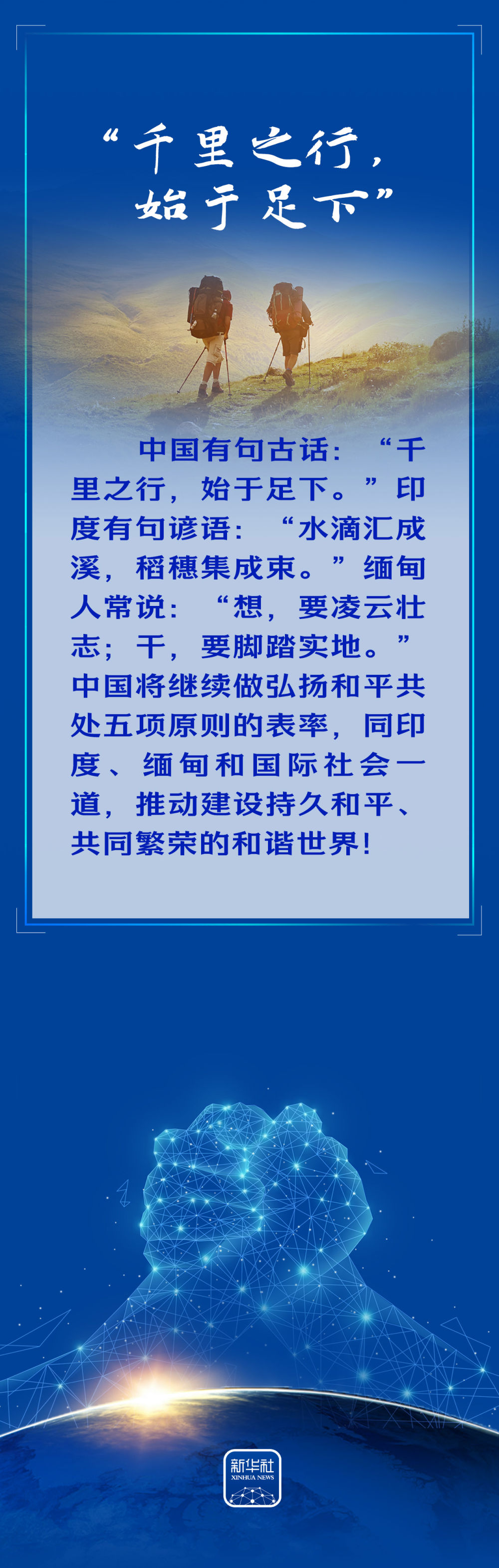 創(chuàng)意長(zhǎng)圖｜談和平共處五項(xiàng)原則，重溫習(xí)近平總書記引用的智慧箴言