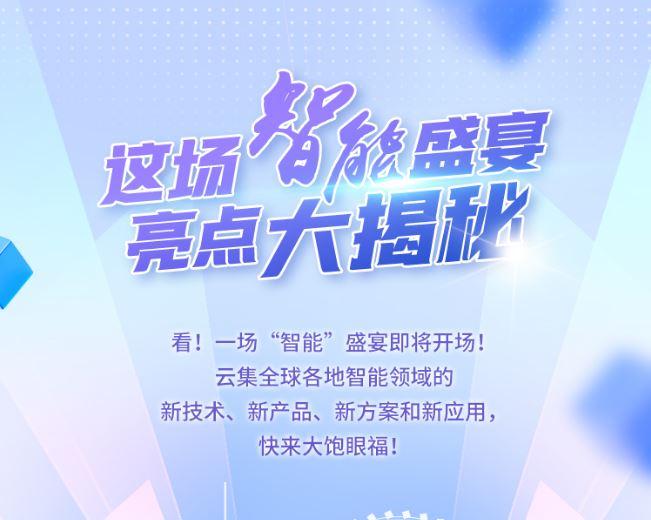 亮點(diǎn)大揭秘！這場“智能”盛宴即將開場！