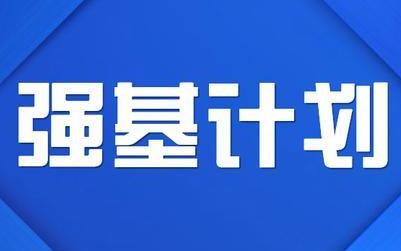 2024強(qiáng)基計(jì)劃“考生確認(rèn)”進(jìn)行中，網(wǎng)址及時(shí)間一覽