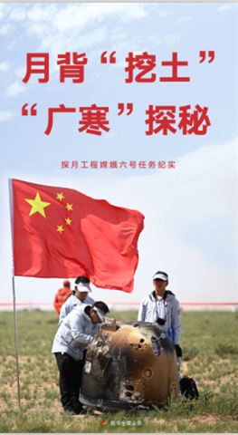 月背“挖土” “廣寒”探秘——探月工程嫦娥六號(hào)任務(wù)紀(jì)實(shí)