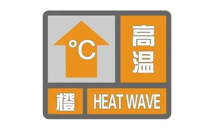 部分地區(qū)可達(dá)40℃以上！高溫橙色預(yù)警持續(xù)發(fā)布