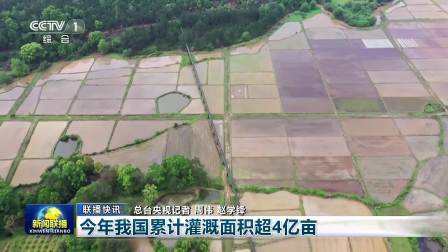 今年我國(guó)累計(jì)灌溉面積超4億畝