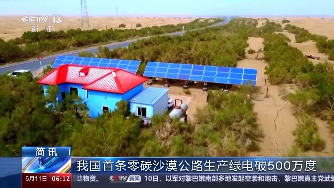 我國首條零碳沙漠公路生產(chǎn)綠電破500萬度