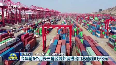 前5月長三角區(qū)域外貿(mào)進(jìn)出口總值超6萬億元