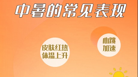 局地超40℃ 高溫防暑謹(jǐn)防五個(gè)誤區(qū)