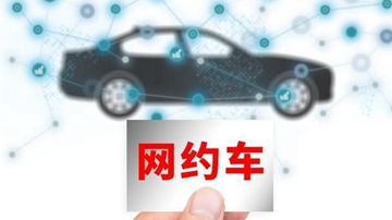 網(wǎng)約車行業(yè)亟待轉(zhuǎn)型升級