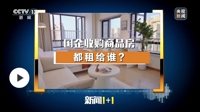 國(guó)企收購(gòu)商品房，都租給誰(shuí)？