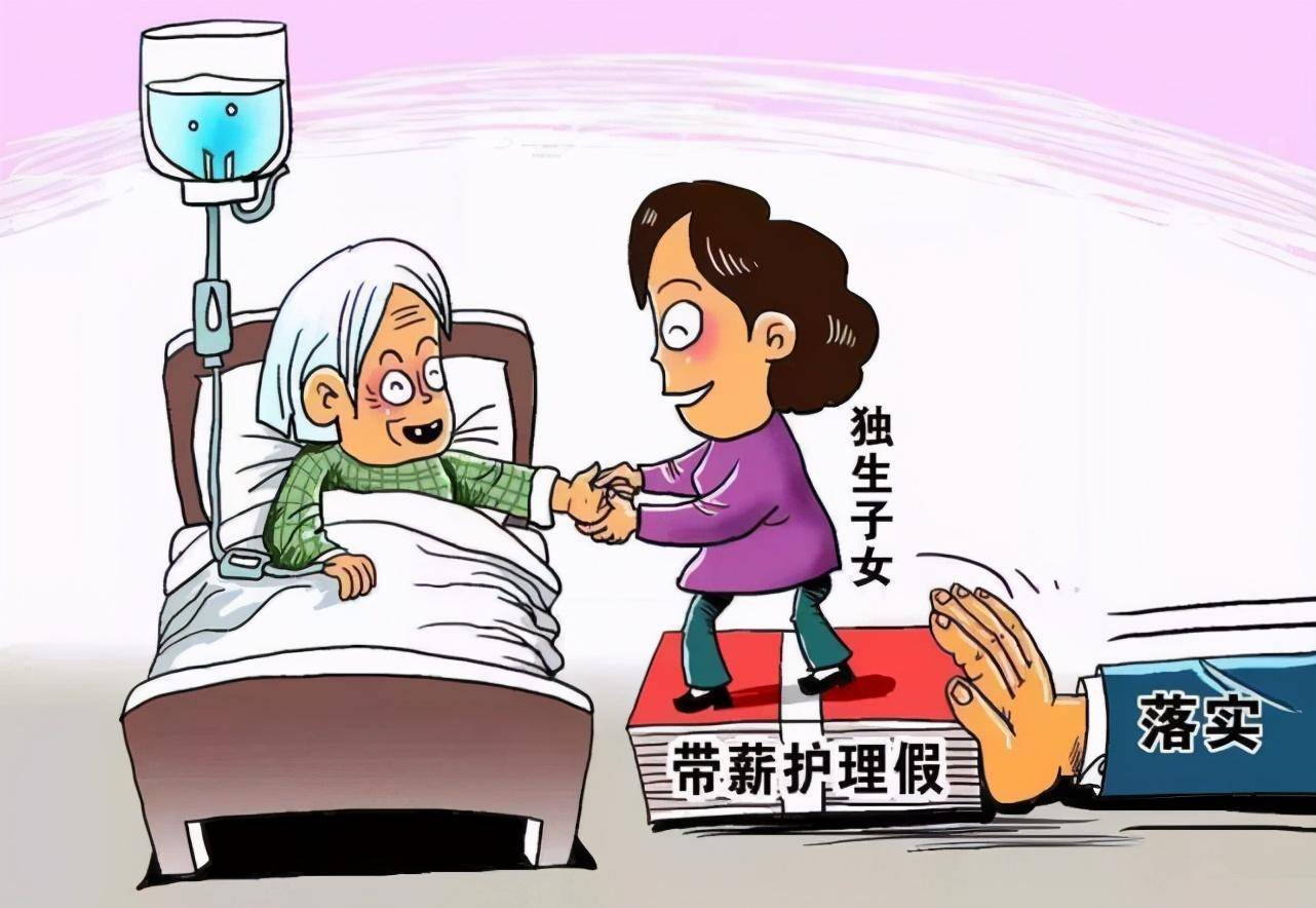 如何讓子女護(hù)理假“敢休能休”