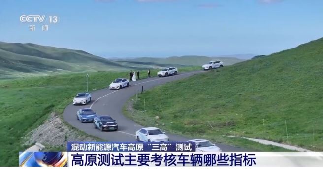 混動(dòng)新能源汽車(chē)高原“三高”測(cè)試 考核哪些指標(biāo)？