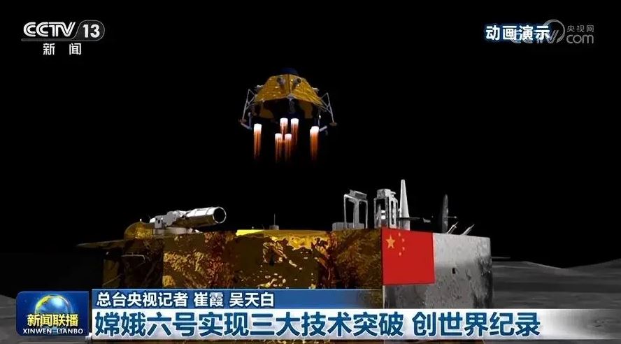 嫦娥六號(hào)實(shí)現(xiàn)三大技術(shù)突破 創(chuàng)世界紀(jì)錄