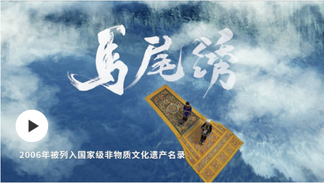 文化中國行丨指尖上的藝術(shù)：水族馬尾繡