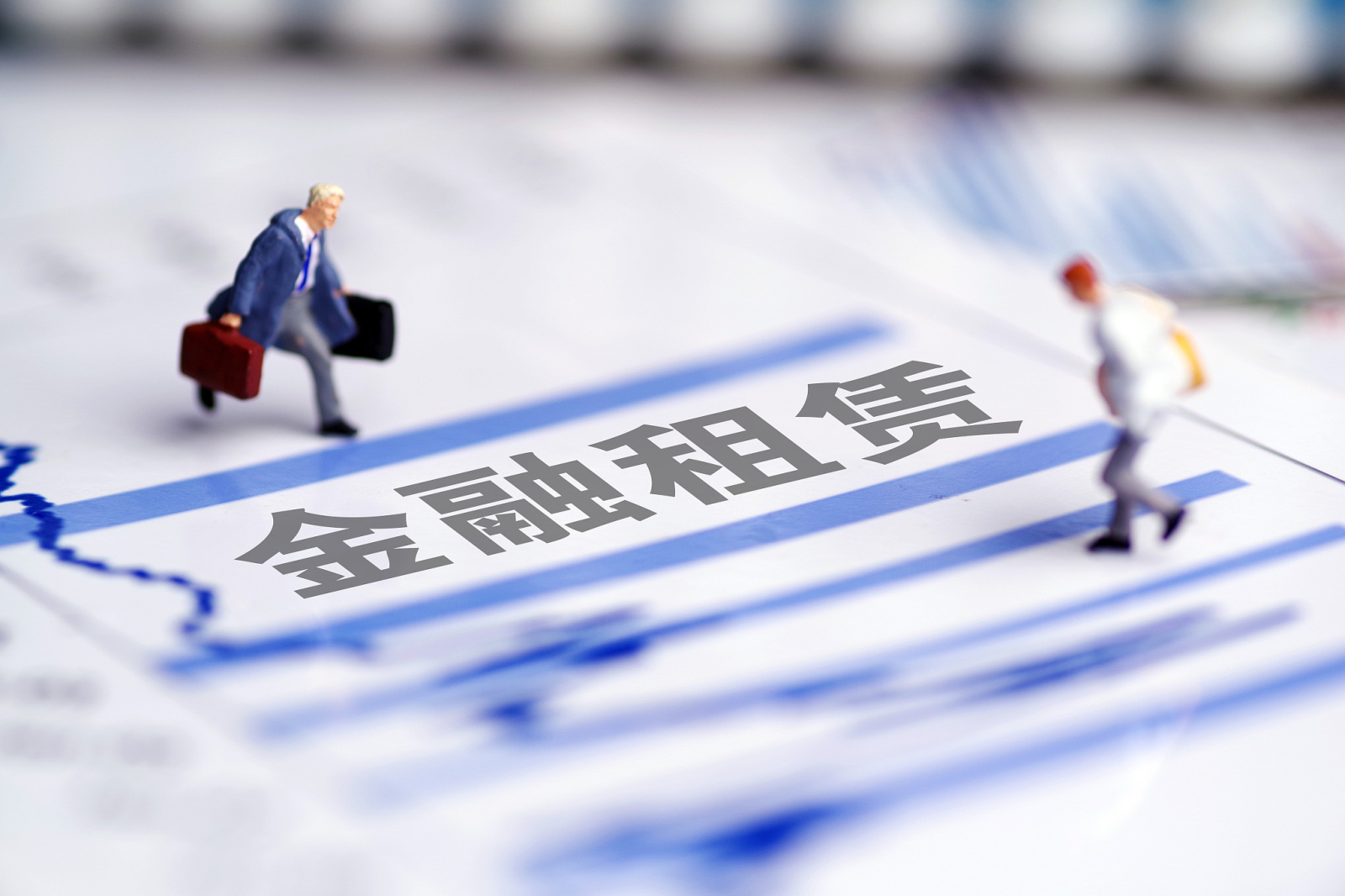 截至去年末我國金融租賃公司總資產(chǎn)規(guī)模超四萬億元
