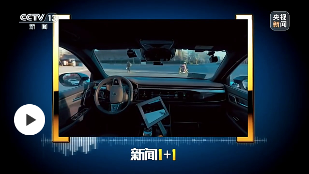 新聞1+1丨自動駕駛，離我們還有多遠(yuǎn)？