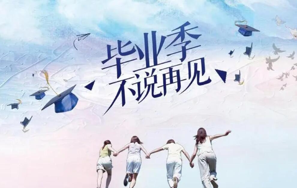 畢業(yè)季，我們?nèi)绾握f“再見”？