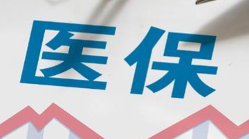 醫(yī)保線上購藥惠民便民