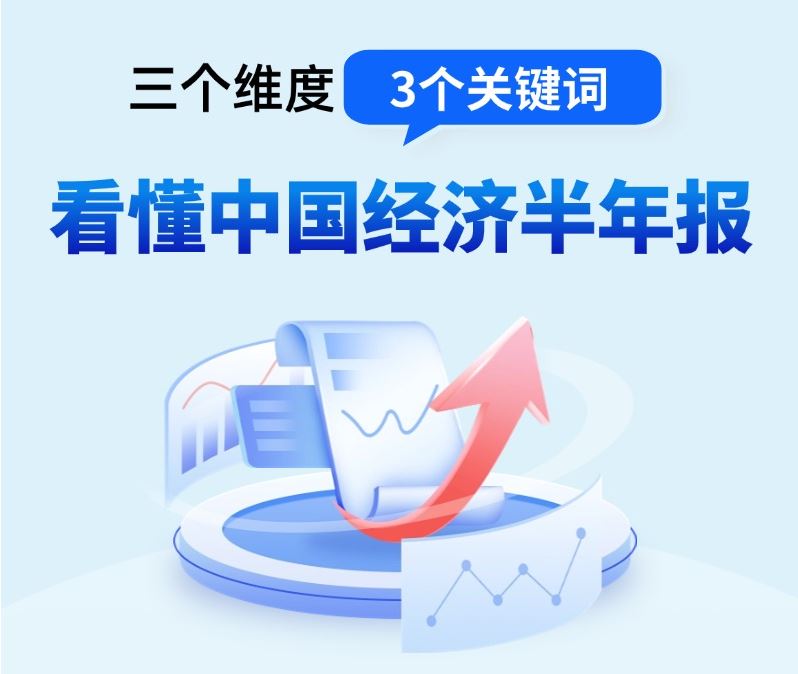 三個維度3個關(guān)鍵詞 看懂中國經(jīng)濟半年報