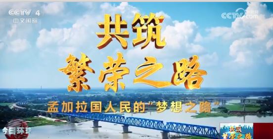 全線采用中國技術(shù) “夢想之路”見證中孟兩國攜手共建美好未來