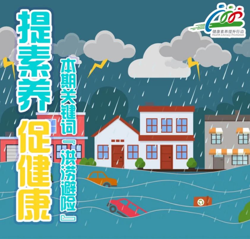 面對(duì)洪澇災(zāi)害，別慌亂！收好這份避險(xiǎn)攻略，關(guān)鍵時(shí)刻能救命！ | 提素養(yǎng) 促健康
