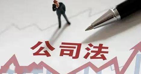 新修訂的《公司法》明日起施行 新舊法律如何銜接？