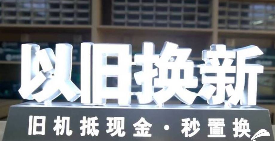 家電以舊換新 激發(fā)市場(chǎng)潛力