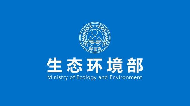 嚴防環(huán)境風(fēng)險 生態(tài)環(huán)境部公布生態(tài)環(huán)境執(zhí)法典型案例