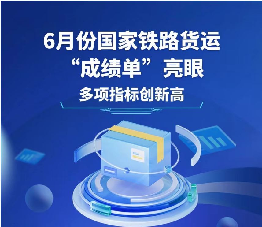6月份國家鐵路貨運(yùn)“成績單”亮眼 多項(xiàng)指標(biāo)創(chuàng)新高