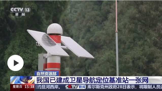 3300余座！我國(guó)已建成衛(wèi)星導(dǎo)航定位基準(zhǔn)站一張網(wǎng)