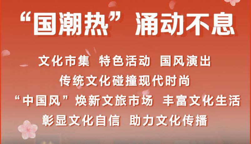 “中國(guó)風(fēng)”扮靚文旅新消費(fèi) 引領(lǐng)暑期新風(fēng)尚