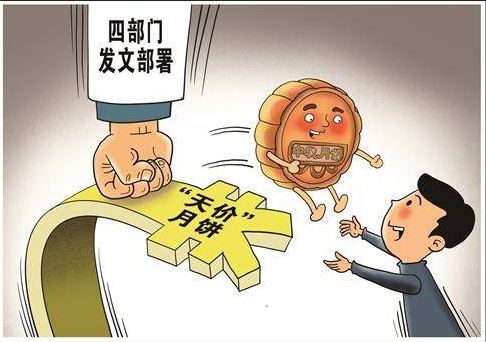 四部門持續(xù)遏制“天價(jià)”月餅