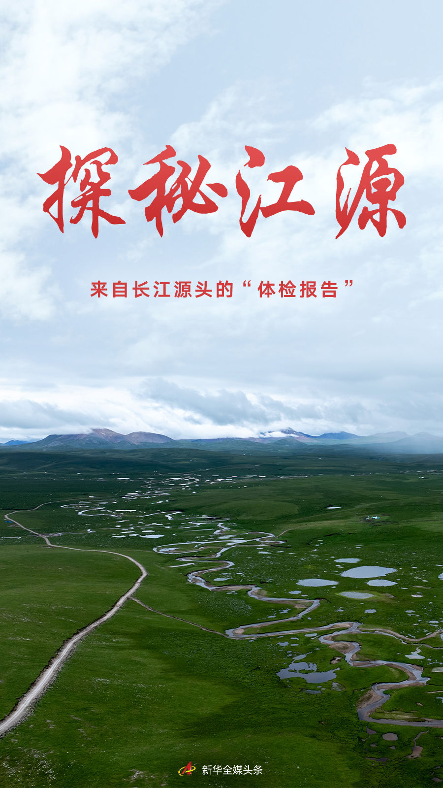探秘江源——來自長江源頭的“體檢報(bào)告”