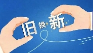 家電以舊換新再加碼 每件最高補(bǔ)2000元