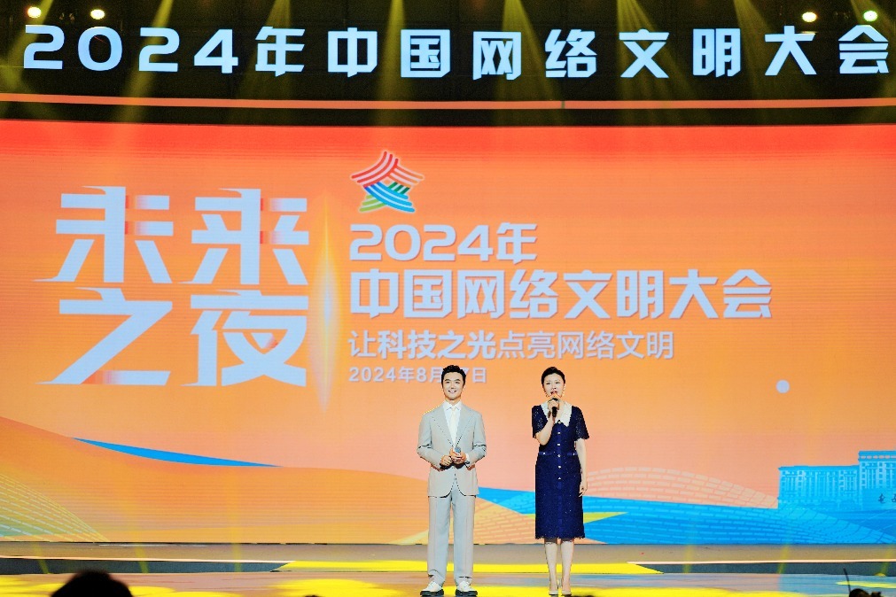 2024年中國網(wǎng)絡(luò)文明大會(huì)“未來之夜”：勇做科技創(chuàng)新“追光者”